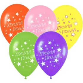 Τυπωμενα Μπαλονια Latex «Χρόνια Πολλά» Με Αστερακια Σε 5 Χρωματα 12΄΄ (30Cm)  – ΚΩΔ.:13512319-Bb