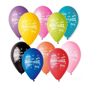 Τυπωμενα Μπαλονια Latex «Εκπτώσεις» Σε 10 Χρωματα 12" (30Cm) – ΚΩΔ.:13613230-Bb