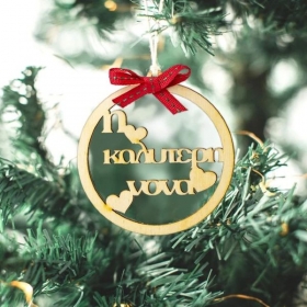 Χριστουγεννιάτικο Στολίδι Καλύτερη Νονά 8cm - ΚΩΔ:XG1511-16-BB