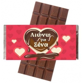 Σοκολάτα Αγάπης Λιώνω για ‘σένα 100gr - ΚΩΔ:5531113-40-BB