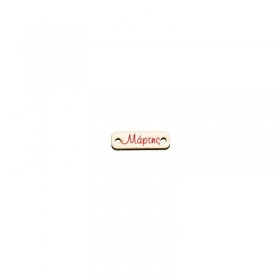 Ξύλινο Στοιχείο Ταυτότητα "Μάρτης" για Μακραμέ 23x7mm - ΚΩΔ:76460206.202-NG