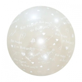 Μπαλόνι Latex 36 (92cm) Διάφανο Τυπωμένο Και τώρα οι δυό μας - ΚΩΔ:1353009001-BB