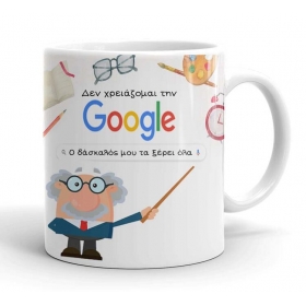 Μαγική Κούπα για Δάσκαλο - Google 350ml - ΚΩΔ:D23K-69-BB