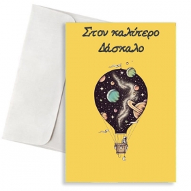 Κάρτα για Δάσκαλο Αερόστατο - Διάστημα 11X18cm - ΚΩΔ:VC1702-175-BB