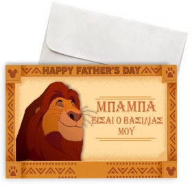 Κάρτα για Μπαμπά - Ο Βασιλιάς μου με Φάκελο - ΚΩΔ:VC1702-179-BB