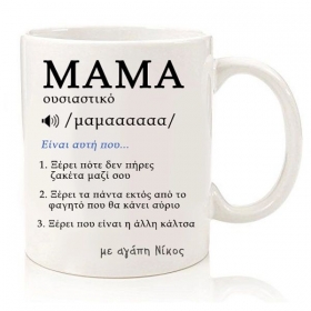 Μαγική Κούπα Μαμά Wikipedia Με Όνομα  350ml - ΚΩΔ:SUB1004432-52-BB