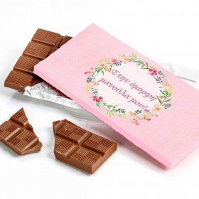 Σοκολάτα Ροζ “Στην όμορφη μανούλα μου”- ΚΩΔ:5531113-64-BB