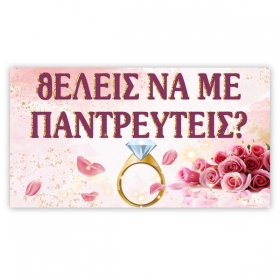 Πανό για πρόταση γάμου - τριαντάφυλλα 130Χ50cm - ΚΩΔ:5531127-132-BB