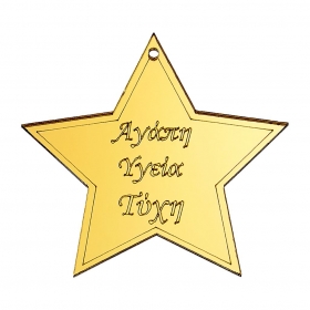 Plexiglass χρυσό αστέρι με ευχές 8cm - ΚΩΔ:M10594-AD