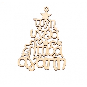 Ξύλινο κρεμαστό χριστουγεννιάτικο δέντρο από ευχές 14X20cm - ΚΩΔ:M1032-AD