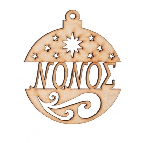 Ξύλινη χριστουγεννιάτικη μπάλα με επιγραφή Νονός-Νονά 7Χ8.5cm- ΚΩΔ:M2271-3-Ad
