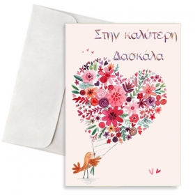 Ευχετήρια κάρτα για δασκάλα - Καρδιά από λουλούδια - ΚΩΔ:Vc1702-25-Bb