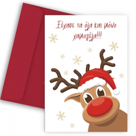 Χριστουγεννιατικη Καρτα Χαρουμενο Ταρανδακι - ΚΩΔ:Xk14001K-16-Bb