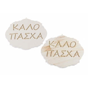 Ξύλινο κρεμαστό διακοσμητικό Καλό Πάσχα 22X17cm - ΚΩΔ:M8501-AD