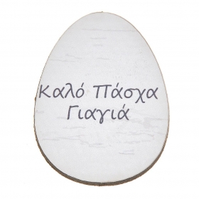 Ξύλινο ταμπελάκι αυγό Καλό Πάσχα Γιαγιά 3X4cm - ΚΩΔ:NB352-NU