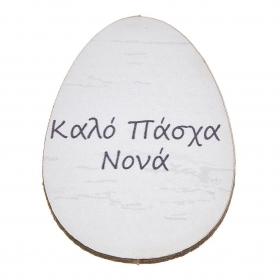 Ξύλινο ταμπελάκι αυγό Καλό Πάσχα Νονά 3X4cm - ΚΩΔ:NB353-NU