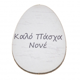 Ξύλινο ταμπελάκι αυγό Καλό Πάσχα Νονέ 3X4cm - ΚΩΔ:NB354-NU