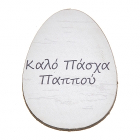 Ξύλινο ταμπελάκι αυγό Καλό Πάσχα Παππού 3X4cm - ΚΩΔ:NB355-NU