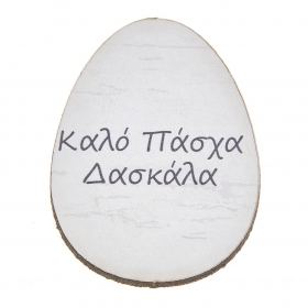 Ξύλινο ταμπελάκι αυγό Καλό Πάσχα Δασκάλα 3X4cm - ΚΩΔ:NB356-NU