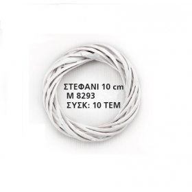 Στεφανι Μπαμπου Λευκο 10 Εκατ. ΚΩΔ: M8293-Ad