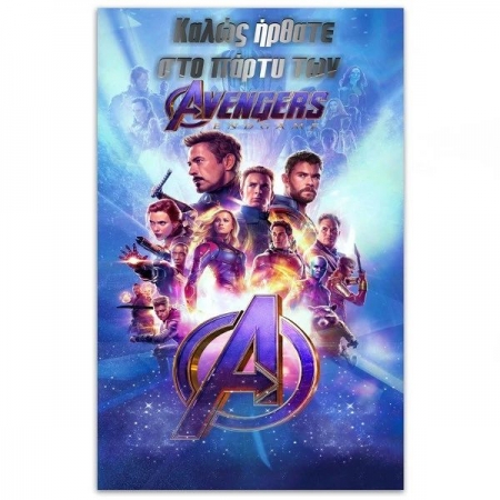 Αφίσα Πάρτυ Avengers με Μήνυμα 130Χ70cm - ΚΩΔ:5531127-68-BB