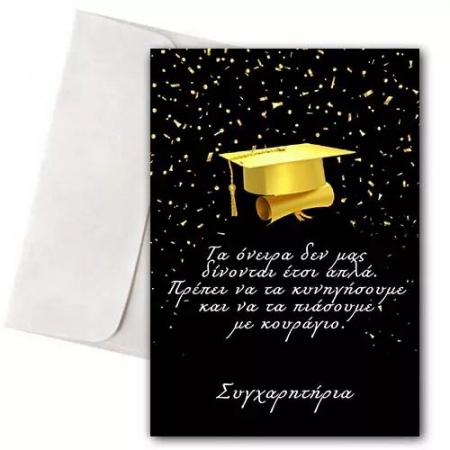 Κάρτα Αποφοίτησης Dreams 11X18cm - ΚΩΔ:VC1702-112-BB