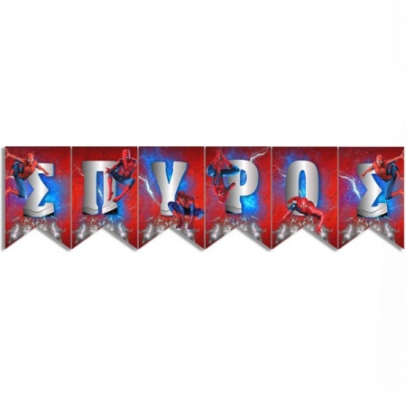 Σημαιακια Με Ονομα Spiderman - ΚΩΔ:P25929-16-Bb