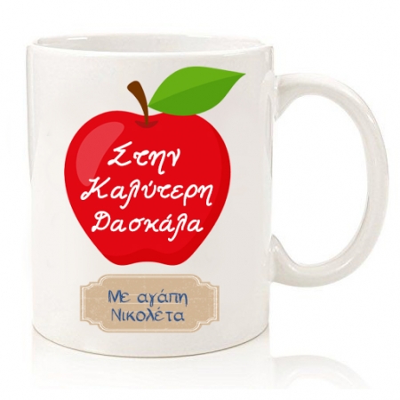 Κούπα για Δασκάλα Μήλο με Όνομα 350ml - ΚΩΔ:D21K-68-BB