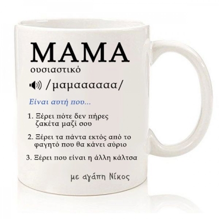 Μαγική Κούπα Μαμά Wikipedia Με Όνομα  350ml - ΚΩΔ:SUB1004432-52-BB