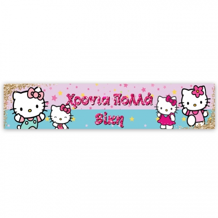 Μπάνερ Hello Kitty με μήνυμα 130X25cm - ΚΩΔ:P25914-89-BB
