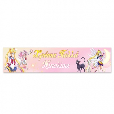 Μπάνερ Sailor Moon με μήνυμα 130X25cm - ΚΩΔ:P25914-125-BB