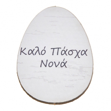 Ξύλινο ταμπελάκι αυγό Καλό Πάσχα Νονά 3X4cm - ΚΩΔ:NB353-NU