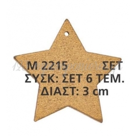 Ξυλινο Διακοσμητικο Αστερι 3 Εκατ.- ΚΩΔ:M2215-Ad