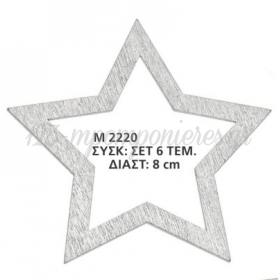 Ξυλινο Διακοσμητικο Αστερι 8 Εκατ.- ΚΩΔ:M2220-Ad
