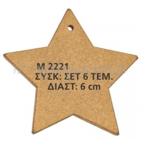 Ξυλινο Διακοσμητικο Αστερι 6 Εκατ.- ΚΩΔ:M2221-Ad