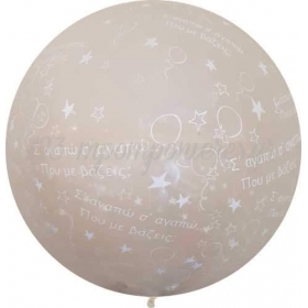 Διαφανα Μπαλονια Latex 90Cm «Σα'Αγαπώ Που Με Βάζεις» – ΚΩΔ.:1353009006-Bb