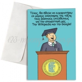 Ευχετηρια Καρτα Αποφοιτησης Με Φακελο Wikipedia Και Google - ΚΩΔ:Vc1702-61-Bb
