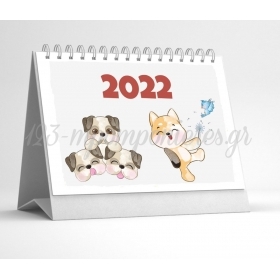 Επιτραπέζιο ημερολόγιο 2022 με δυνατότητα εκτύπωσης δικού σας θέματος 16X21cm- ΚΩΔ:EPITRAPEZIO-ZWAKIA-TH