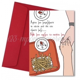 Κάρτα Αγάπης Μην Αγγίζεις τις Πατάτες μου 11X18cm - ΚΩΔ:VC1702-135-BB