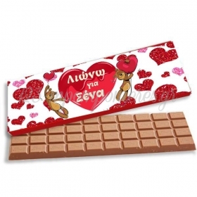 Γίγας Σοκολάτα Αγάπης Λιώνω για ‘σένα 225gr - ΚΩΔ:XSGP1501-4-BB