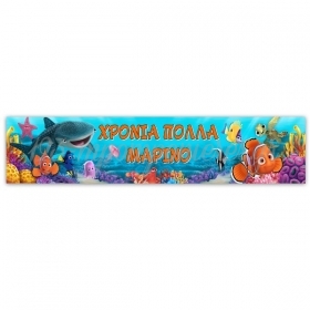 Μπάνερ Nemo με Μήνυμα 130X25cm - ΚΩΔ:P25914-66-BB