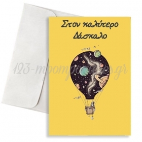 Κάρτα για Δάσκαλο Αερόστατο - Διάστημα 11X18cm - ΚΩΔ:VC1702-175-BB