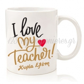 Κούπα I Love my Teacher με Όνομα 350ml - ΚΩΔ:D21K-69-BB