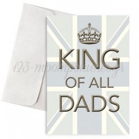 Κάρτα για Μπαμπά - King of all Dads με Φάκελο 11X18cm - ΚΩΔ:VC1702-181-BB