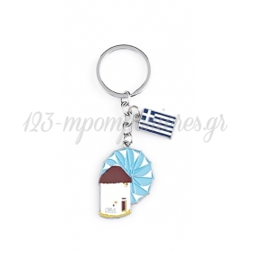 Μπρελόκ Μεταλλικό με Ανεμόμυλο και Ελληνική Σημαία 7cm - ΚΩΔ:203-26910-MPU