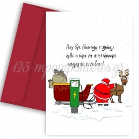 Χριστουγεννιάτικη κάρτα - οικολογική συνείδηση - ΚΩΔ:VC1702-239-BB
