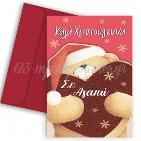 Χριστουγεννιάτικη κάρτα - αρκουδάκι της αγάπης - ΚΩΔ:VC1702-226-BB