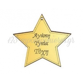 Plexiglass χρυσό αστέρι με ευχές 8cm - ΚΩΔ:M10594-AD