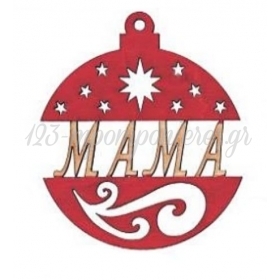 Ξύλινη χριστουγεννιάτικη κόκκινη μπάλα με επιγραφή Μαμά 7Χ8.5cm - ΚΩΔ:M2270-1-Ad