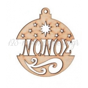 Ξύλινη χριστουγεννιάτικη μπάλα με επιγραφή Νονός-Νονά 7Χ8.5cm- ΚΩΔ:M2271-3-Ad